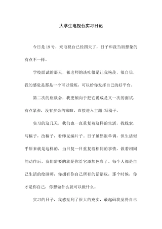 大学生电视台实习日记