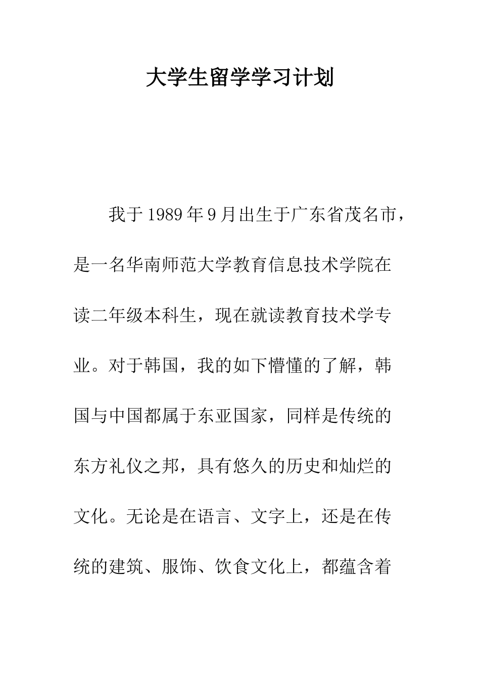 大学生留学学习计划--精编范文_第1页