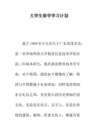 大学生留学学习计划--精编范文