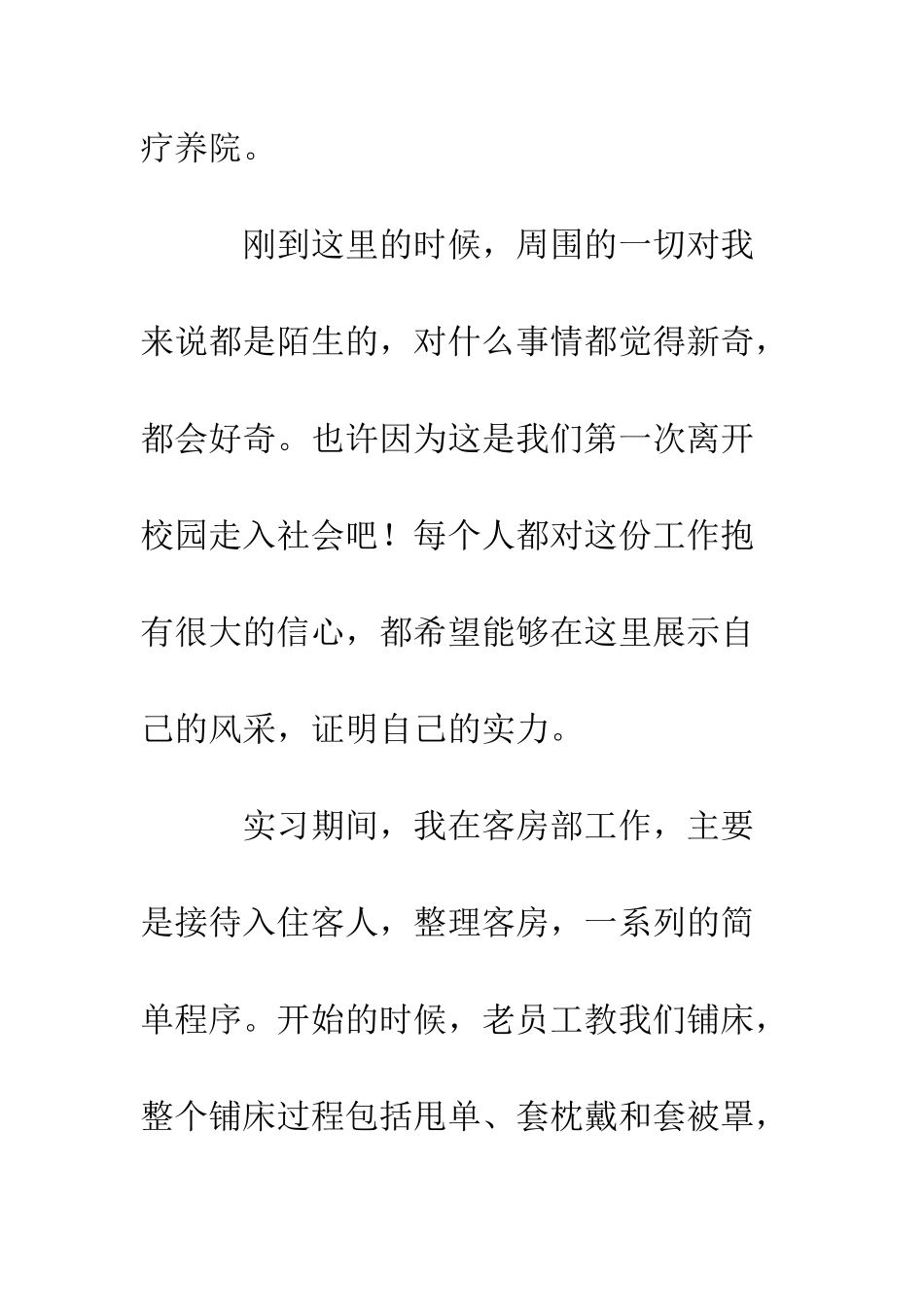 大学生疗养院实习报告--精编范文_第2页