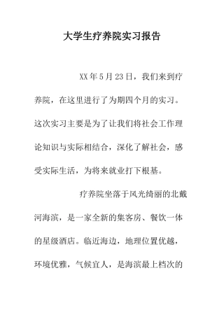 大学生疗养院实习报告--精编范文