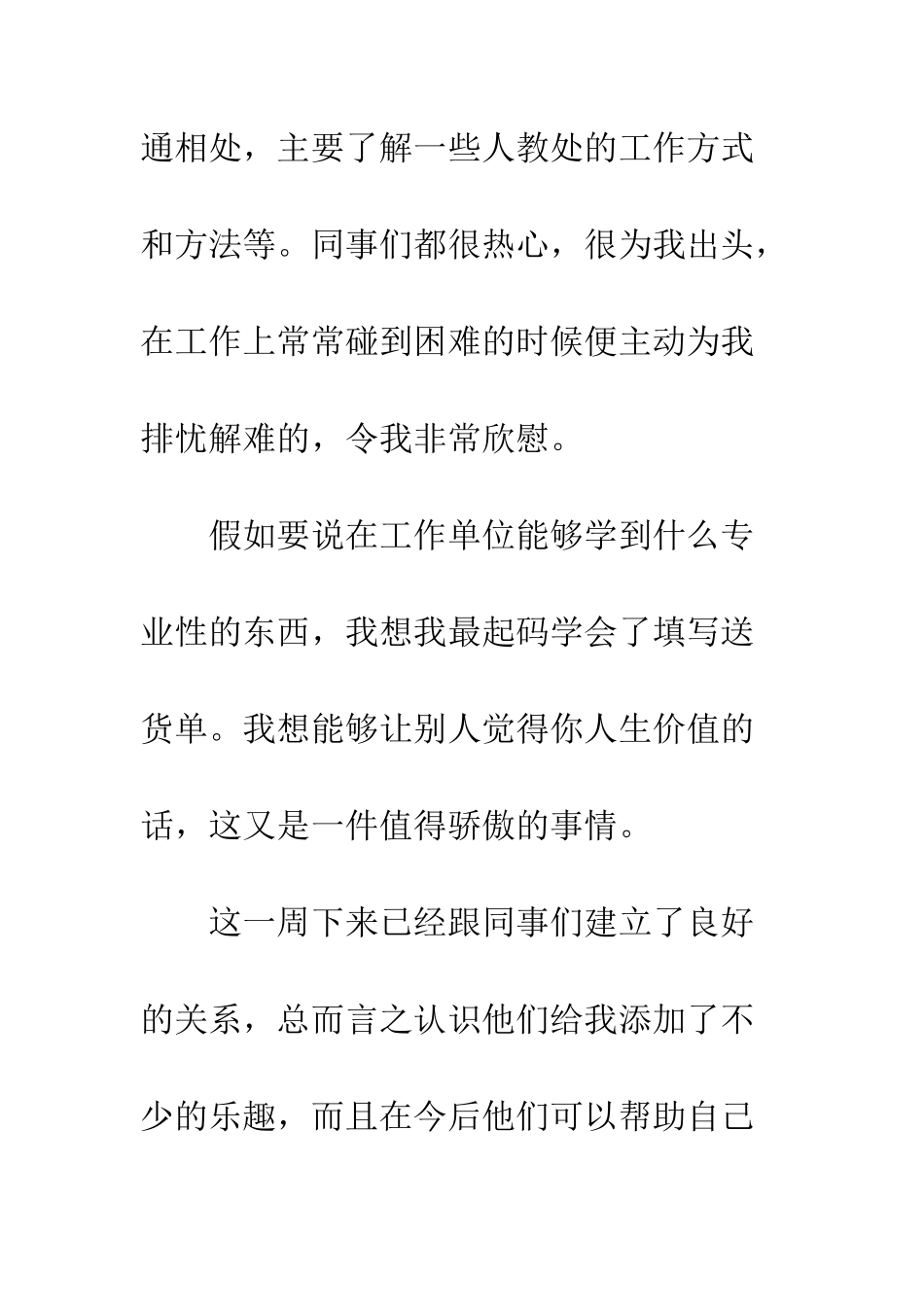 大学生百货公司顶岗实习周记--精编范文_第2页