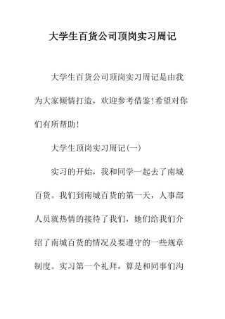 大学生百货公司顶岗实习周记--精编范文
