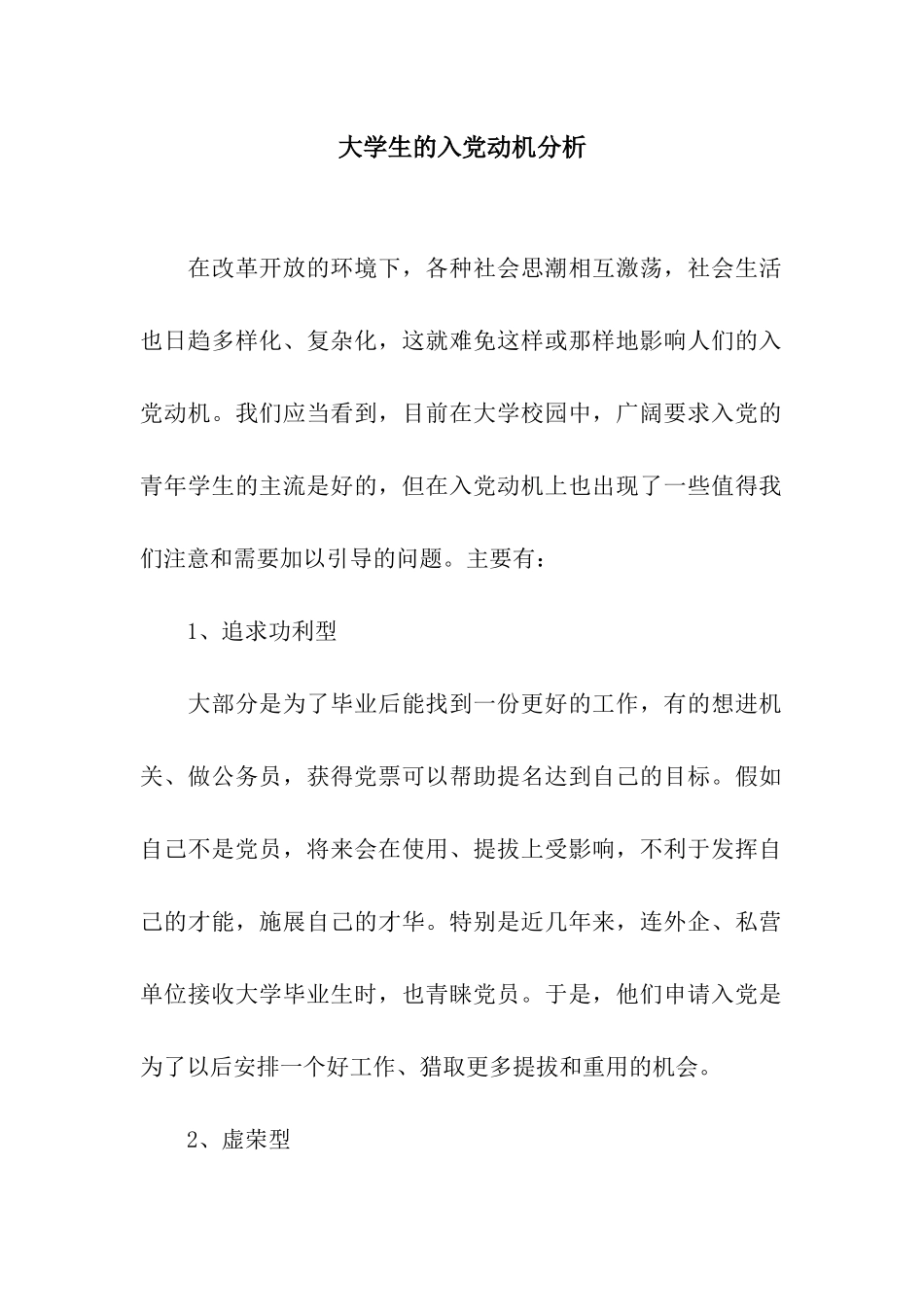 大学生的入党动机分析_第1页