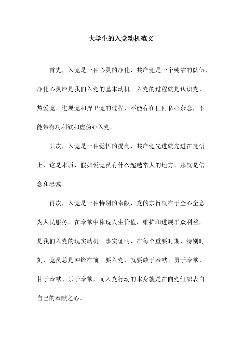 大学生的入党动机范文_第1页