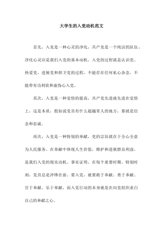 大学生的入党动机范文