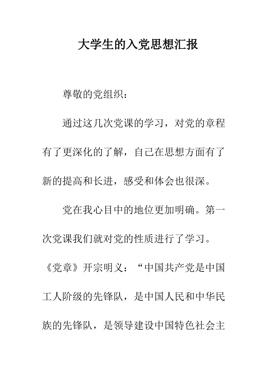 大学生的入党思想汇报--精编范文_第1页