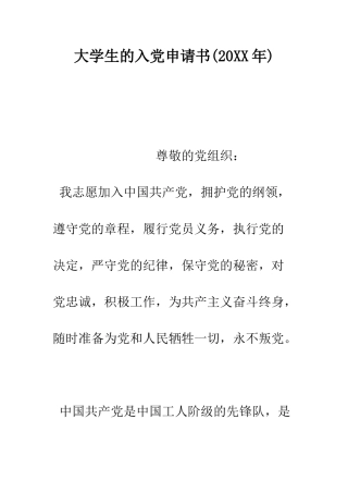 大学生的入党申请书(2025年)--精编范文