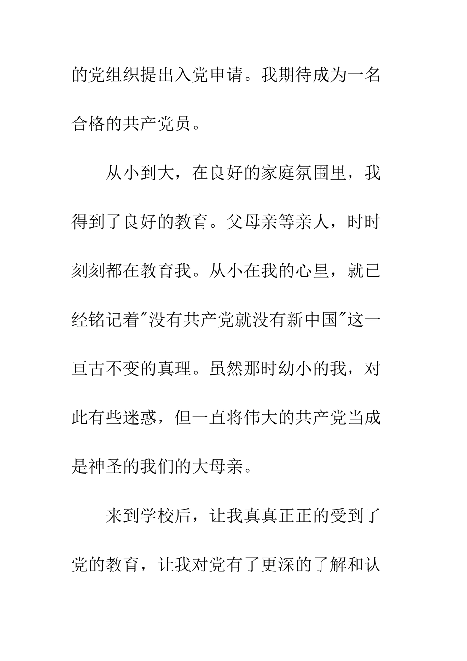 大学生的入党申请书--精编范文_第2页