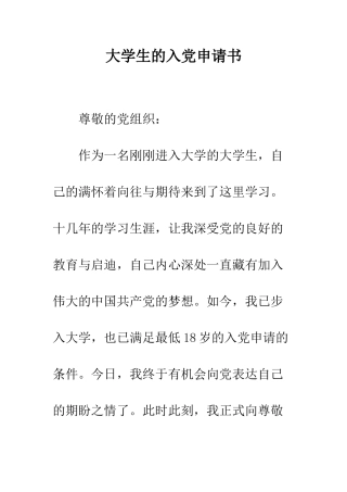 大学生的入党申请书--精编范文