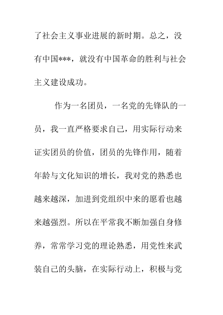 大学生的入党申请书-精编范文_第3页