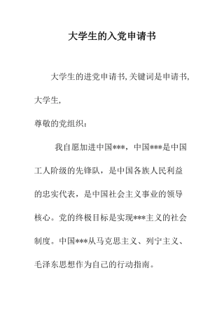 大学生的入党申请书-精编范文