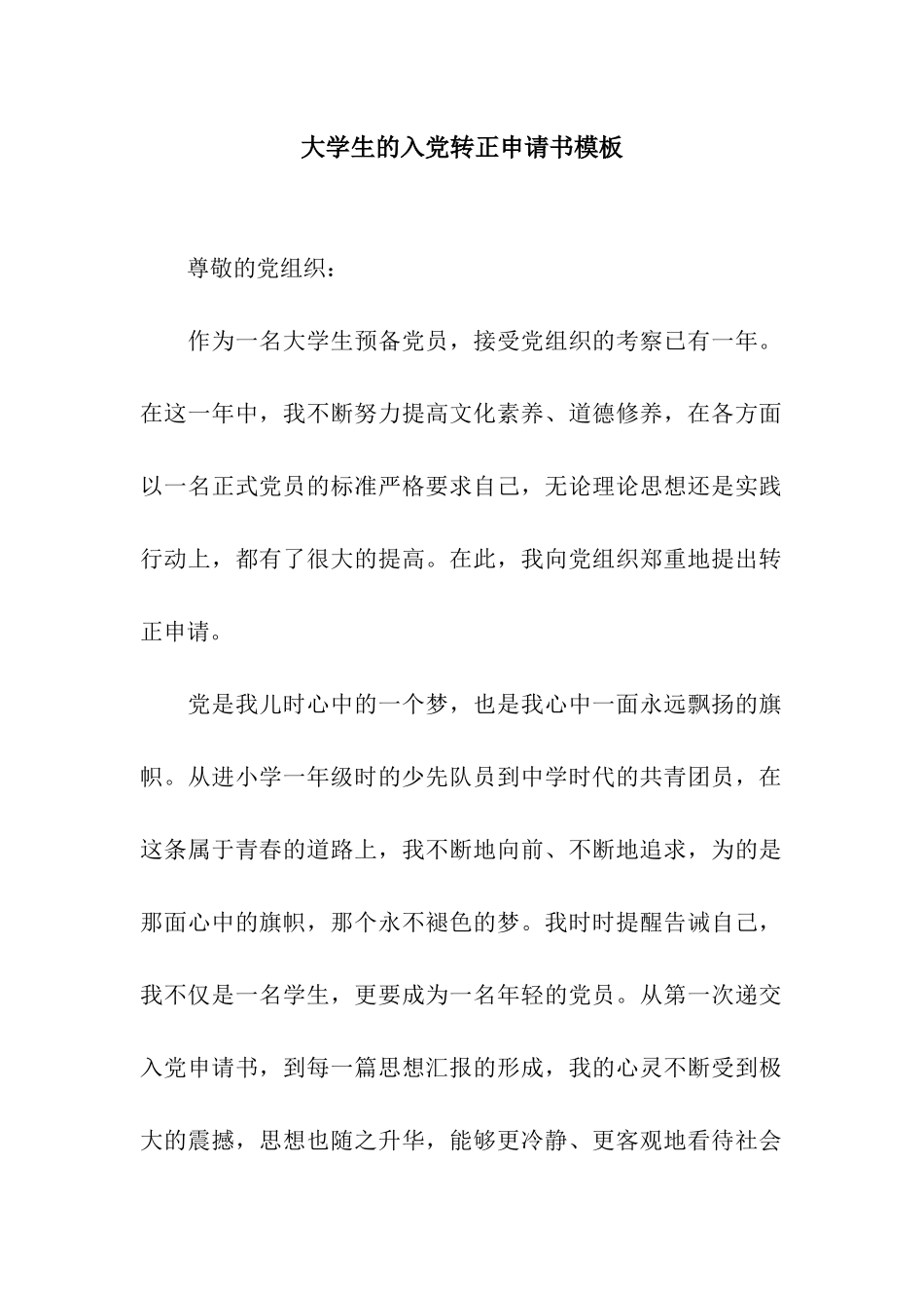 大学生的入党转正申请书模板_第1页