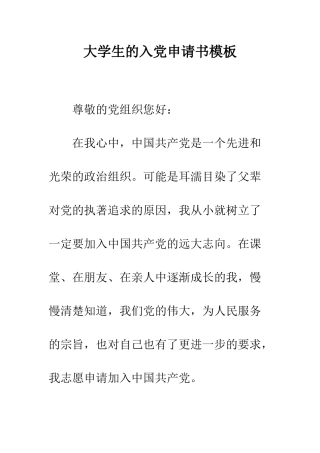 大学生的入党申请书模板--精编范文