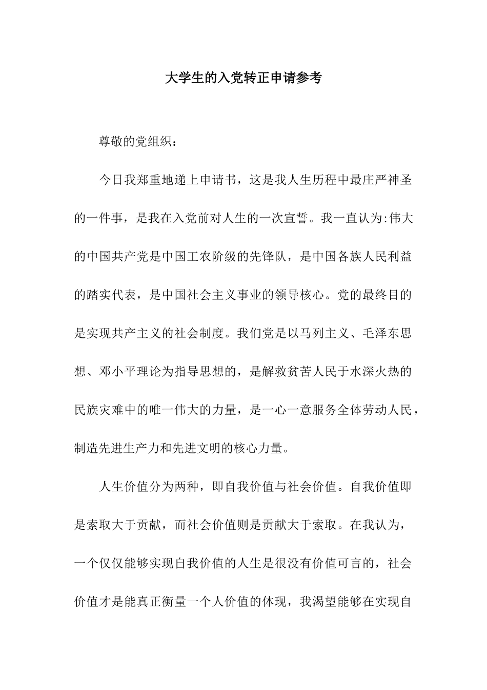 大学生的入党转正申请参考_第1页
