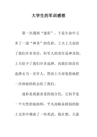 大学生的军训感想--精编范文