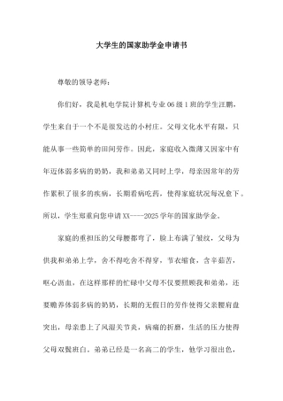 大学生的国家助学金申请书