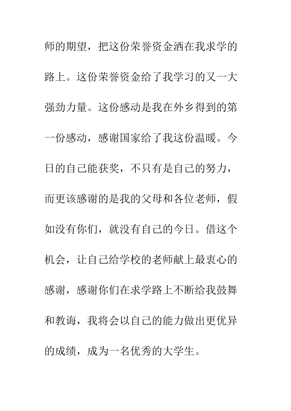 大学生的奖学金感谢信--精编范文_第2页