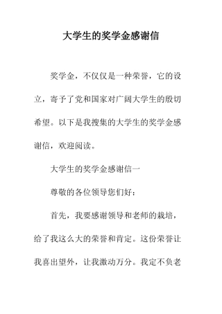 大学生的奖学金感谢信--精编范文