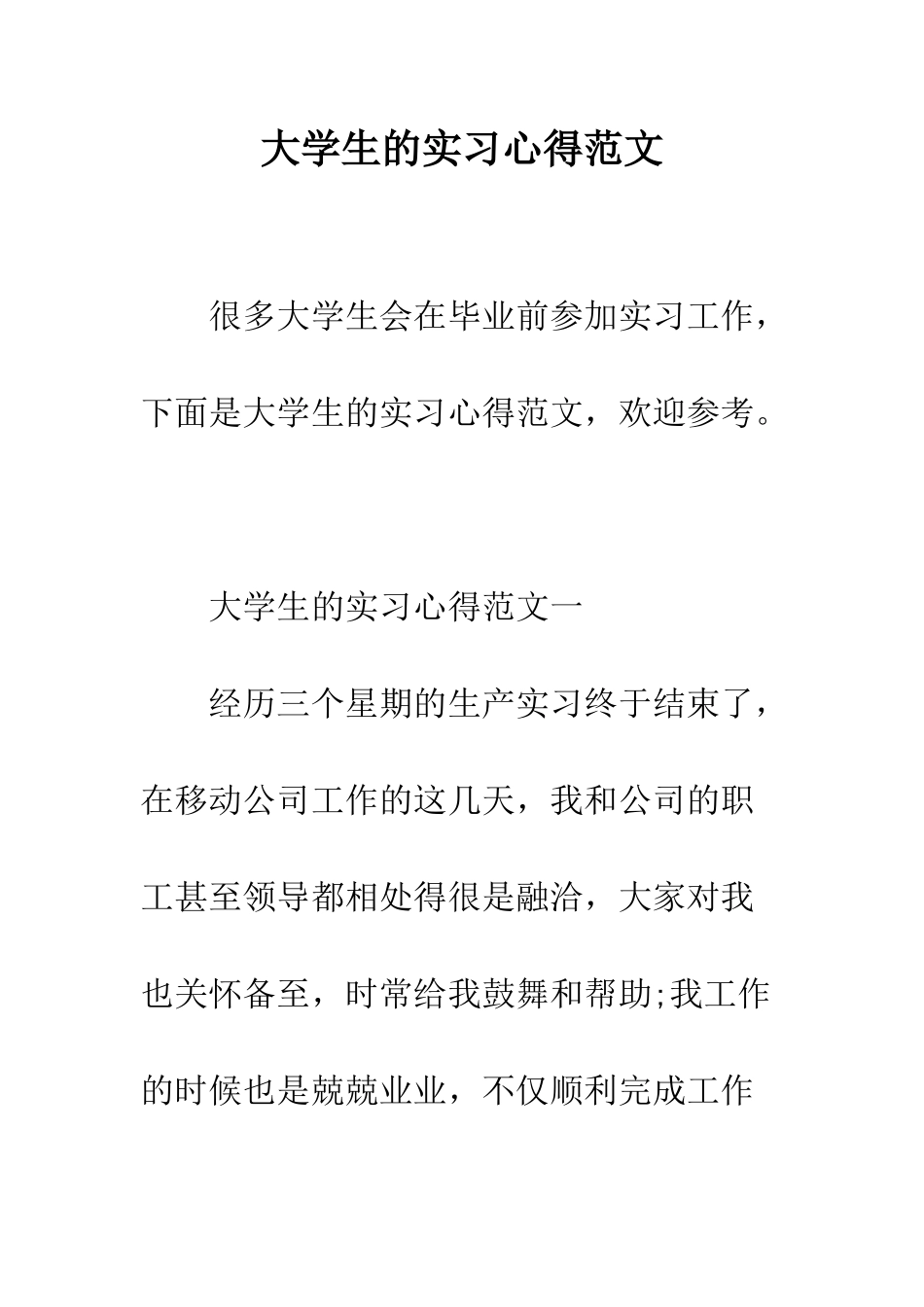 大学生的实习心得范文--精编范文_第1页