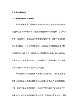 大学生的情绪特点