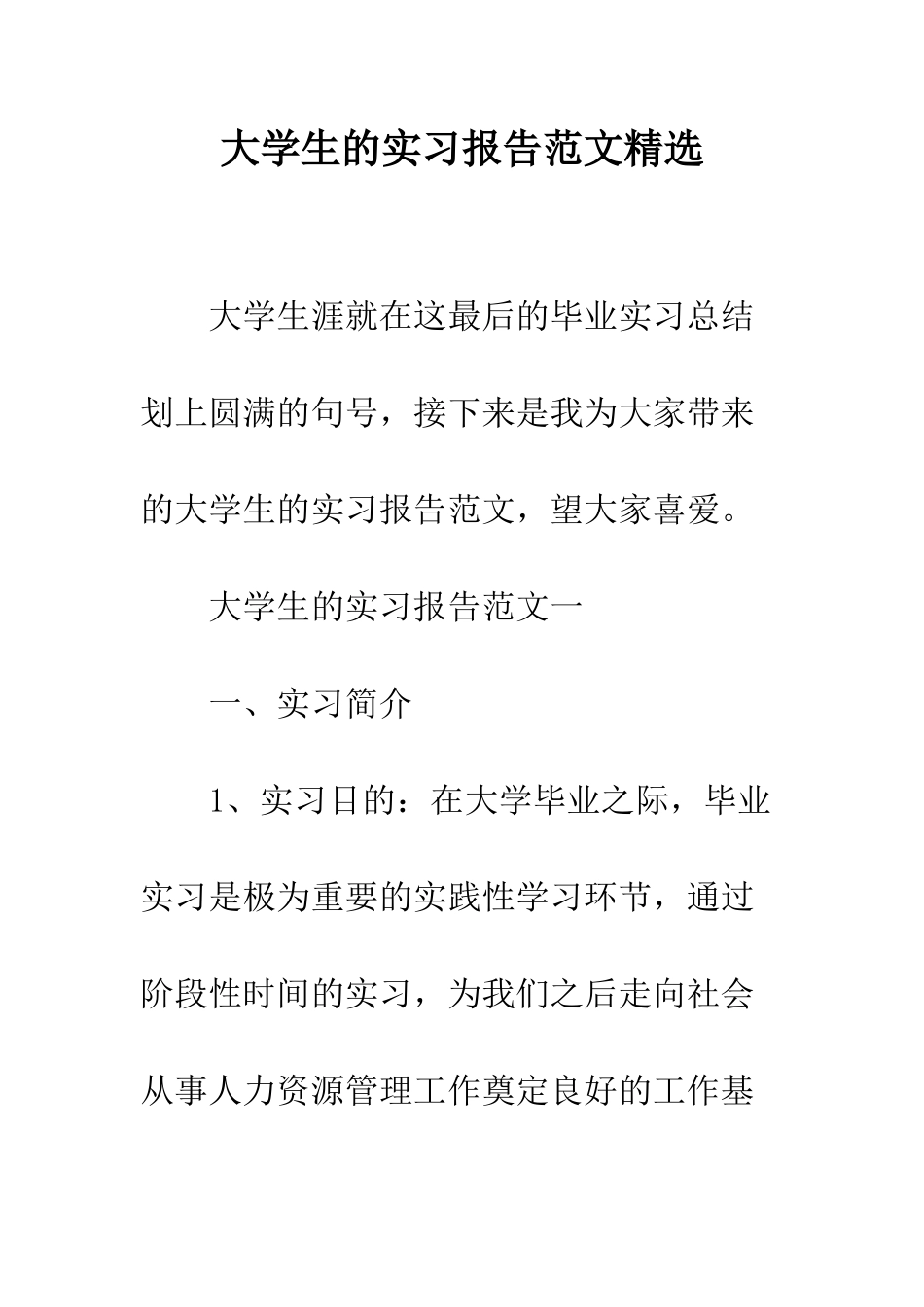 大学生的实习报告范文精选--精编范文_第1页