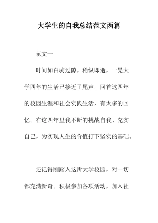 大学生的自我总结范文两篇--精编范文