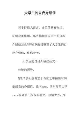 大学生的自我介绍信--精编范文