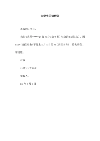 大学生的请假条