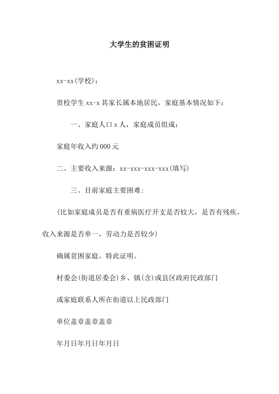 大学生的贫困证明_第1页
