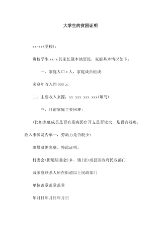 大学生的贫困证明