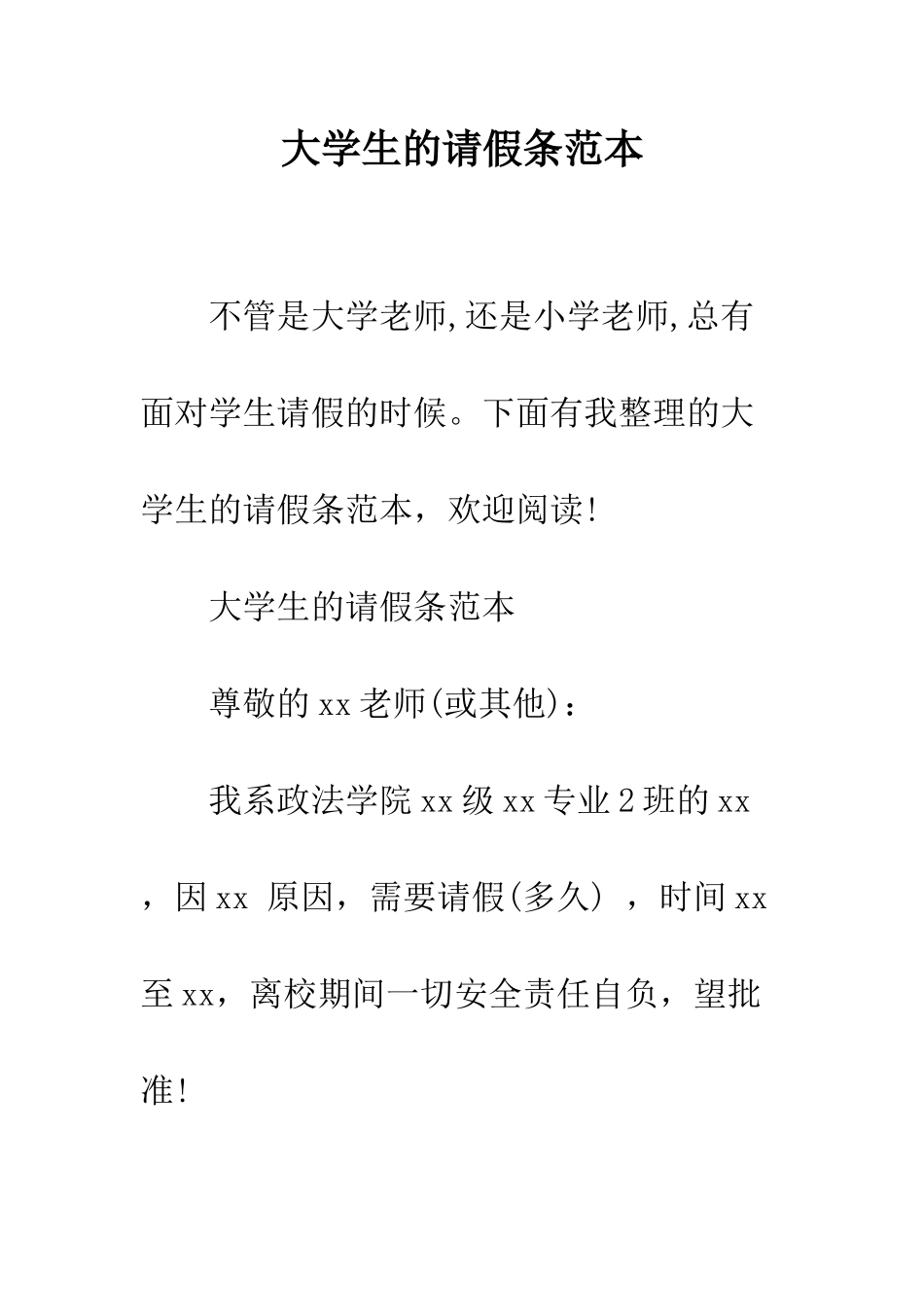 大学生的请假条范本--精编范文_第1页