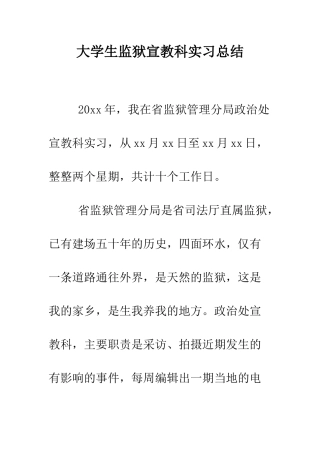 大学生监狱宣教科实习总结--精编范文