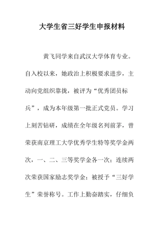 大学生省三好学生申报材料--精编范文