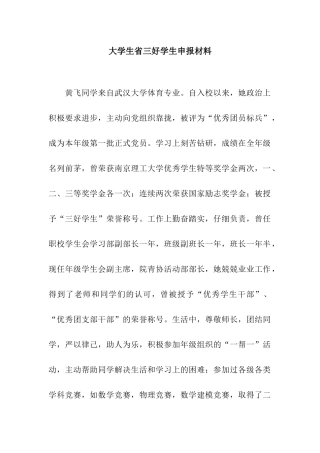 大学生省三好学生申报材料