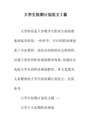 大学生短期计划范文3篇--精编范文