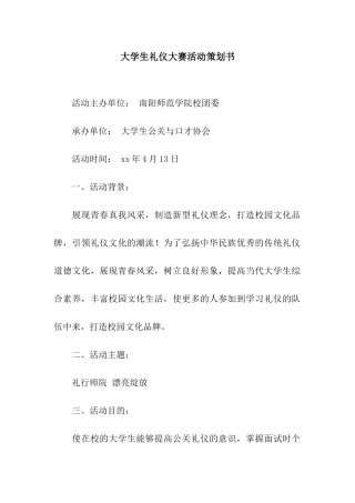大学生礼仪大赛活动策划书