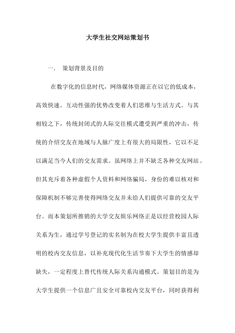 大学生社交网站策划书_第1页