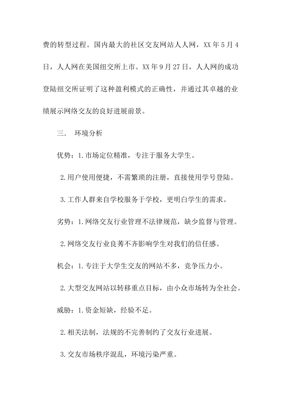 大学生社交网站策划书_第3页