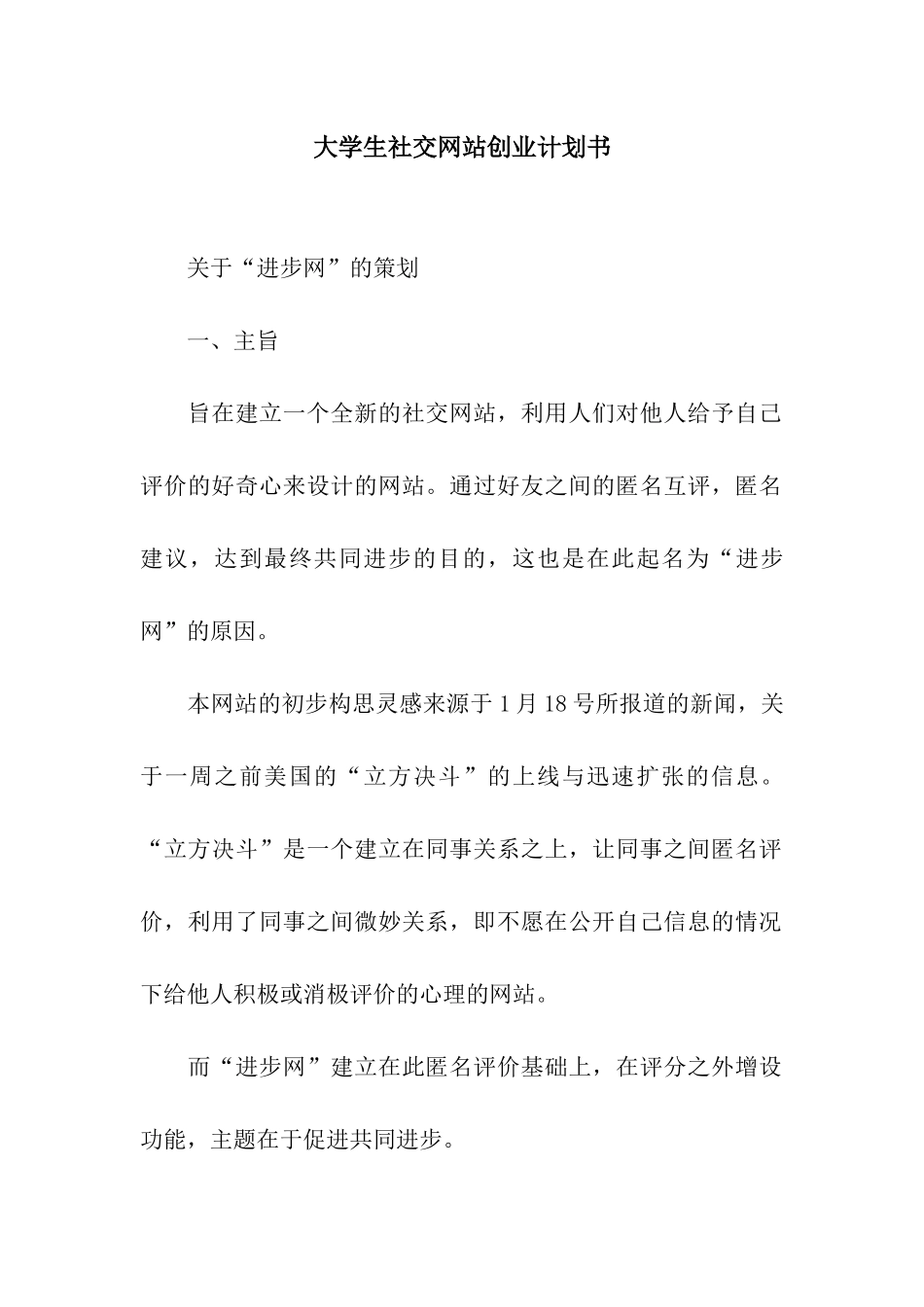 大学生社交网站创业计划书_第1页