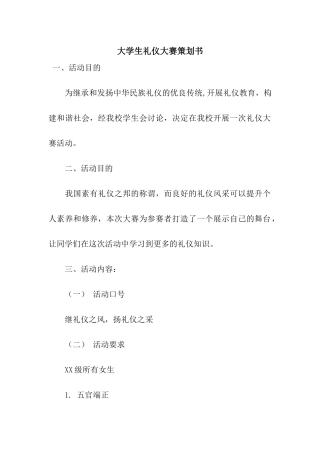 大学生礼仪大赛策划书