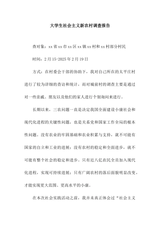 大学生社会主义新农村调查报告