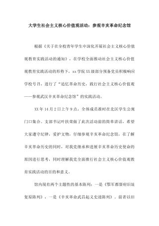 大学生社会主义核心价值观活动参观辛亥革命纪念馆