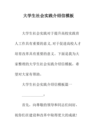 大学生社会实践介绍信模板--精编范文