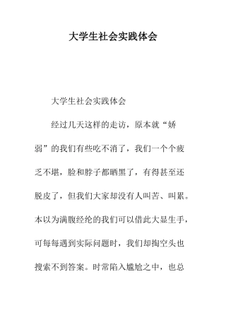 大学生社会实践体会--精编范文