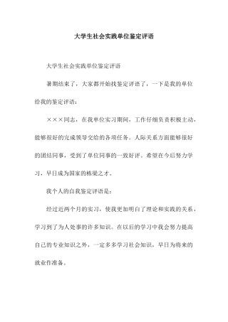 大学生社会实践单位鉴定评语