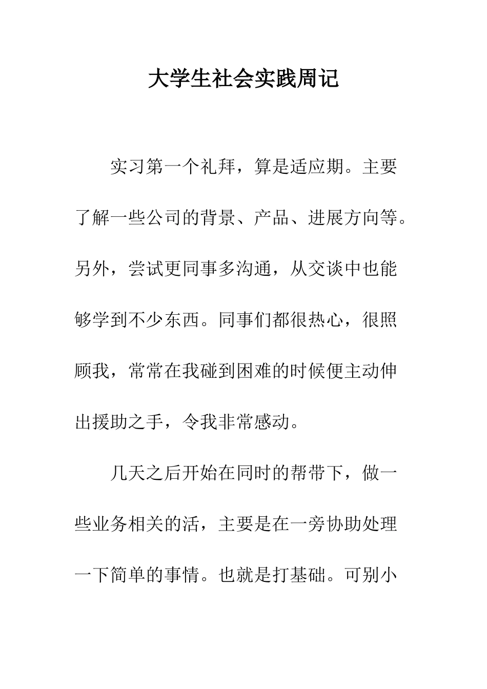 大学生社会实践周记--精编范文_第1页