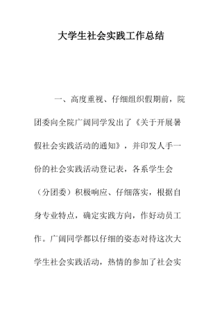 大学生社会实践工作总结--精编范文