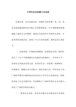 大学生社会实践工作总结