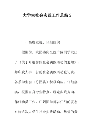大学生社会实践工作总结2--精编范文
